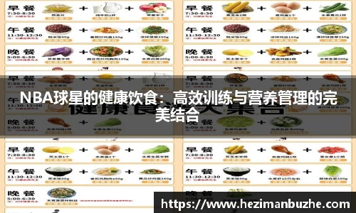 NBA球星的健康饮食：高效训练与营养管理的完美结合