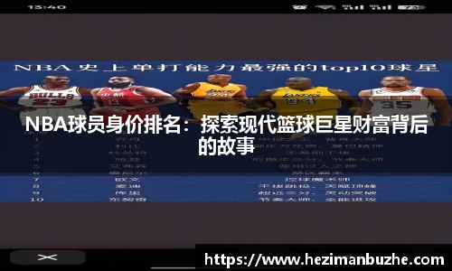 NBA球员身价排名：探索现代篮球巨星财富背后的故事