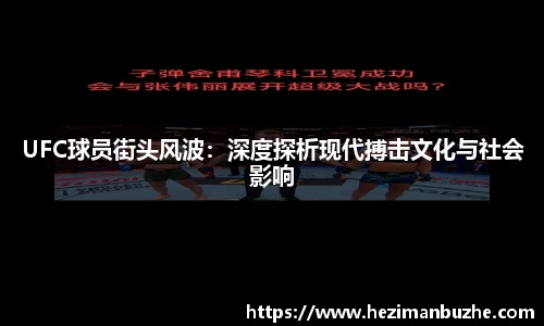UFC球员街头风波：深度探析现代搏击文化与社会影响