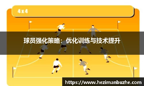 球员强化策略：优化训练与技术提升