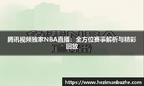 腾讯视频独家NBA直播：全方位赛事解析与精彩回放
