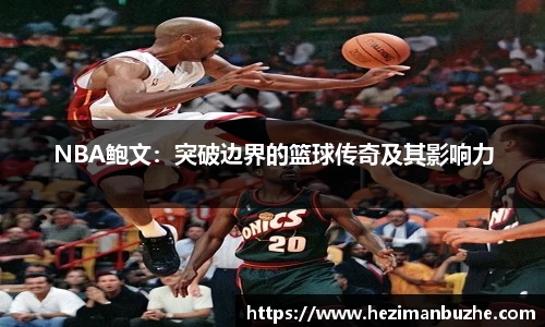 NBA鲍文：突破边界的篮球传奇及其影响力