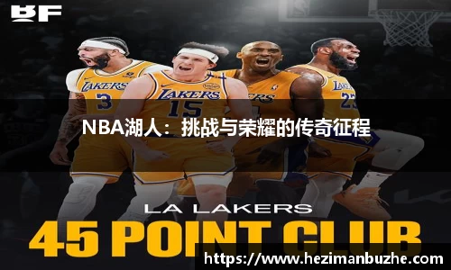 NBA湖人：挑战与荣耀的传奇征程