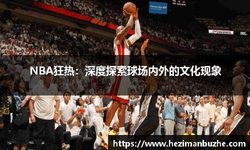 NBA狂热：深度探索球场内外的文化现象