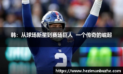 韩：从球场新星到赛场巨人  一个传奇的崛起