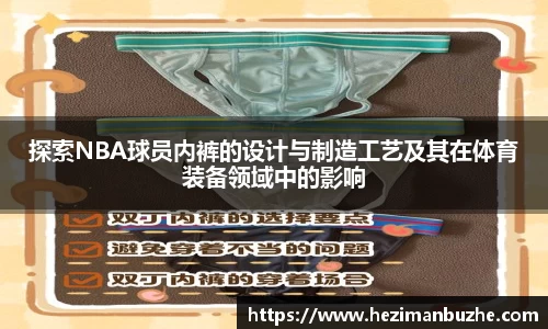 探索NBA球员内裤的设计与制造工艺及其在体育装备领域中的影响